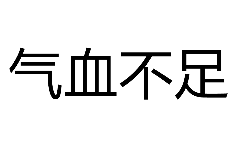 馬尾神經損傷病人出現大便不利多因腸胃積熱,氣機鬱滯,氣血陰虧,陽虛