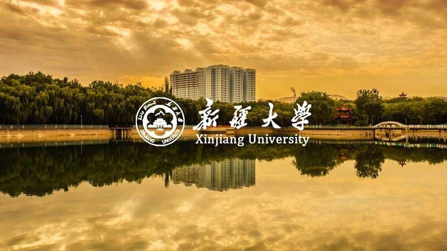新疆大学,从历史走向现代的综合性学府!_发展_中国_学科