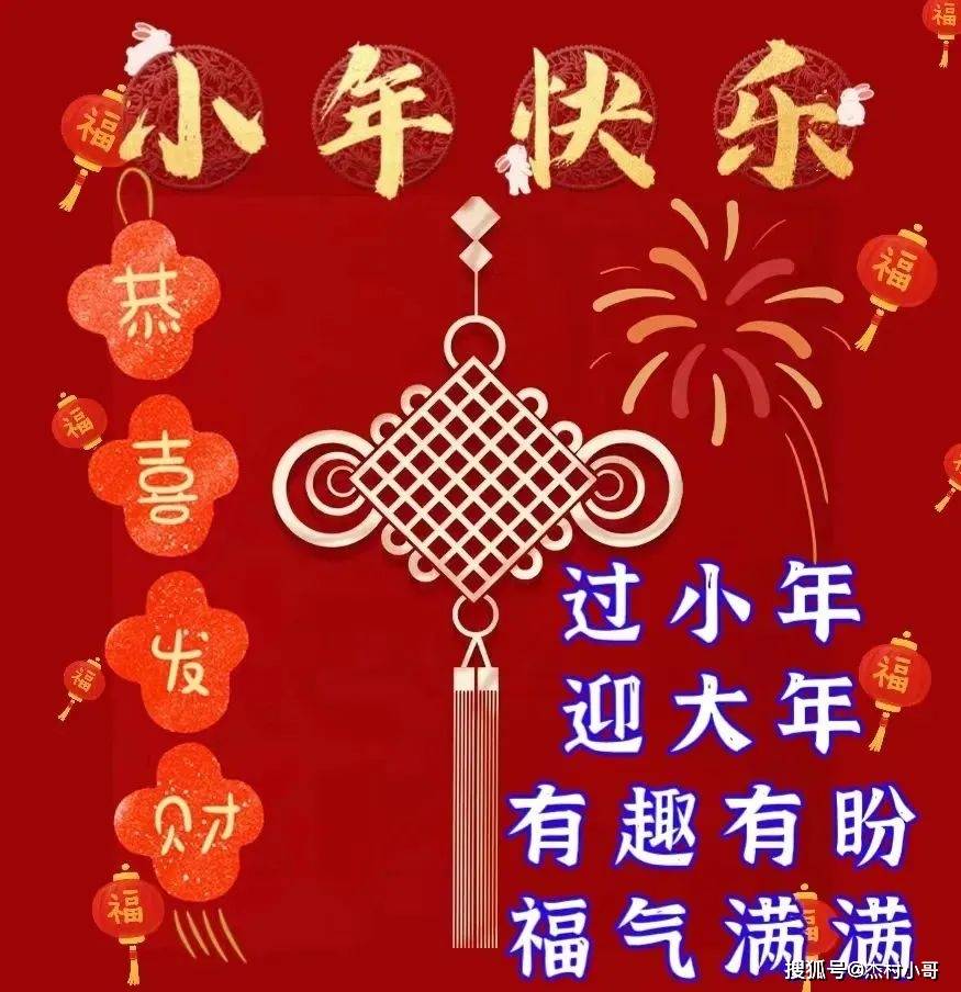 祝贺小年的图片图片