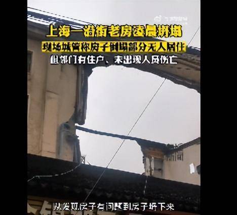 上海一楼房半夜坍塌，住户回忆逃生场景，知情人士曝细节