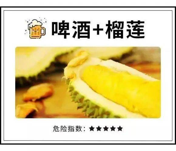 榴莲和啤酒竟然不能一起吃?