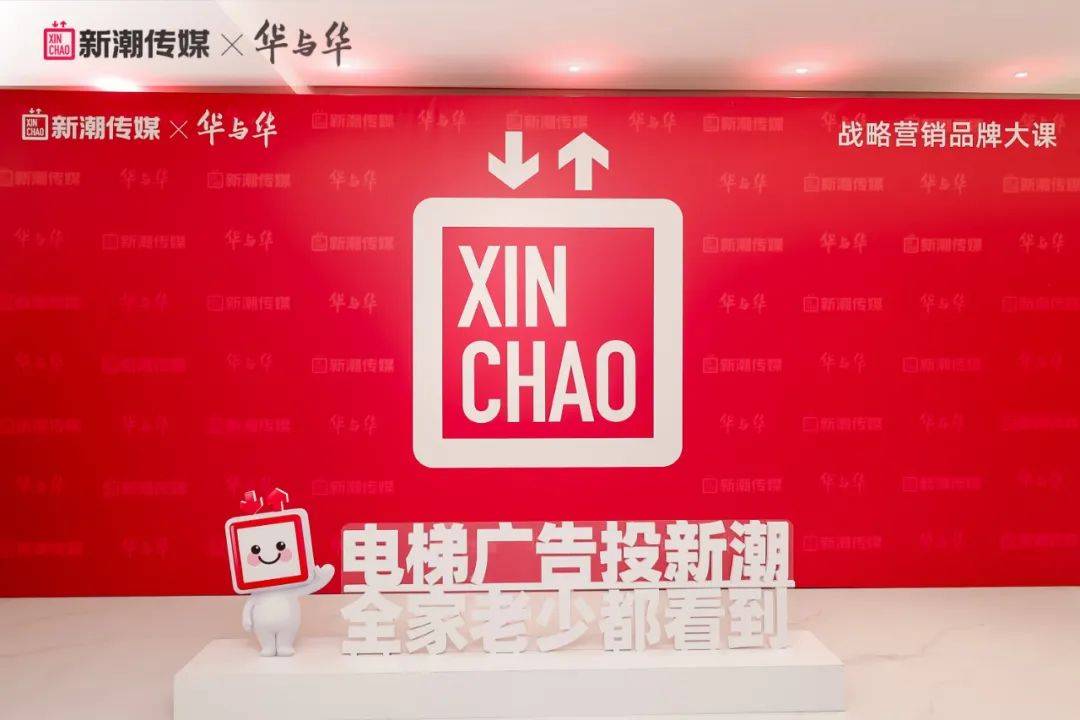 新潮传媒携手华与华举办【战略营销品牌大课】第三期,助力品牌新增长