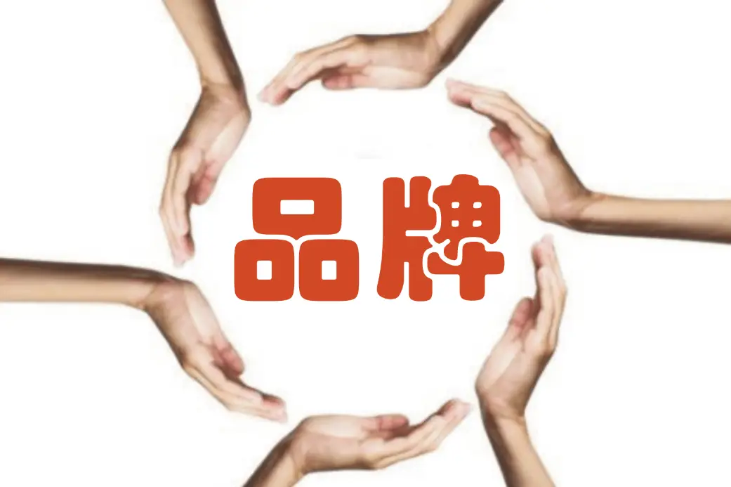 企业要注重品牌形象的塑造和维护,通过品牌传播提升知名度和美誉度.