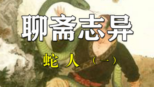 大董说聊斋20期之《蛇人》:冷血动物心肠热,蛇比人强有真情