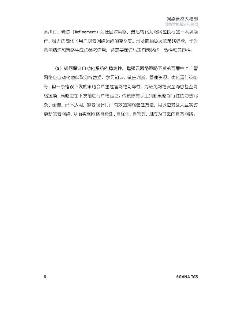 6GANA：2023年网络管控大模型白皮书