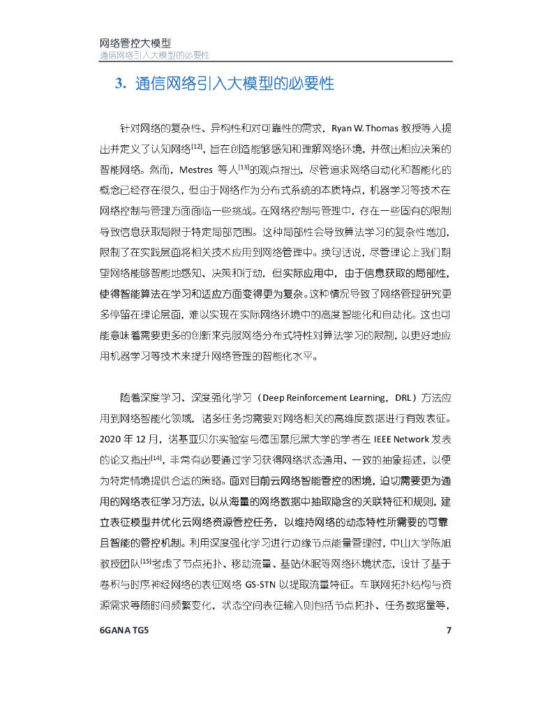 6GANA：2023年网络管控大模型白皮书