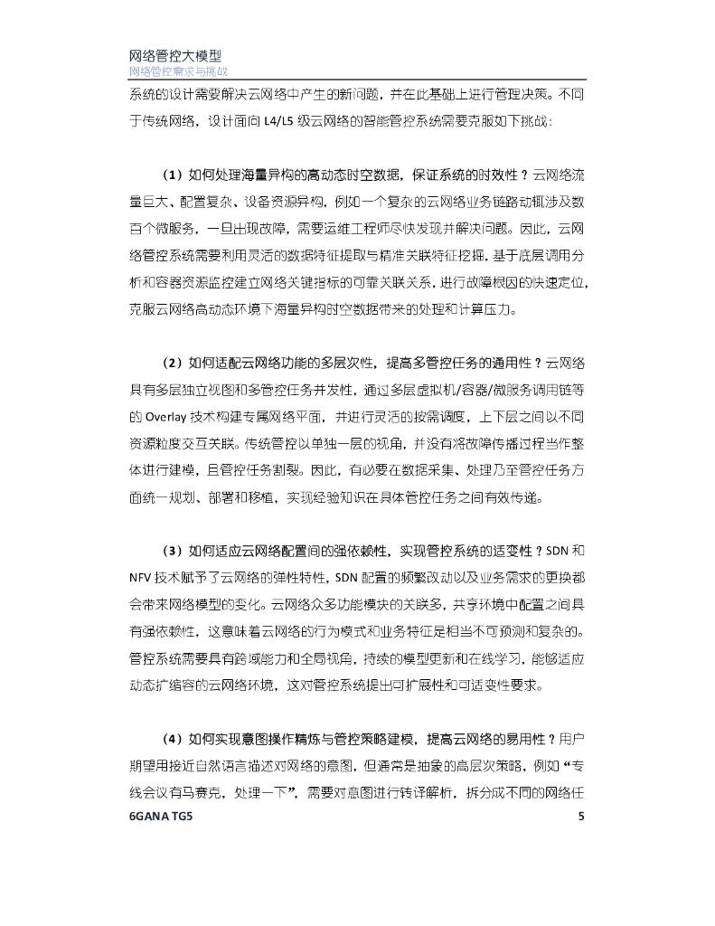 6GANA：2023年网络管控大模型白皮书