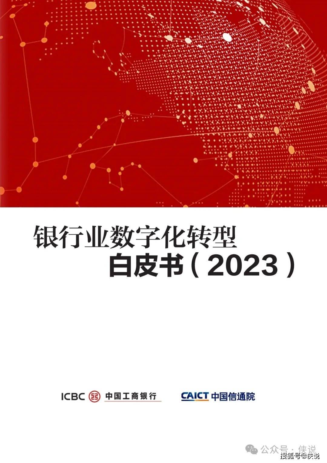 2023银行业数字化转型白皮书