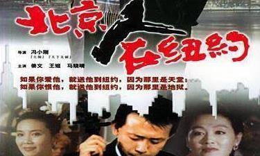 《北京人在纽约》为什么陈道明夫妇双双辞演,王姬留下一生遗憾_郑晓龙