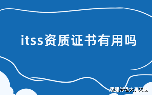 itss資質證書有用嗎?_服務_企業_認證