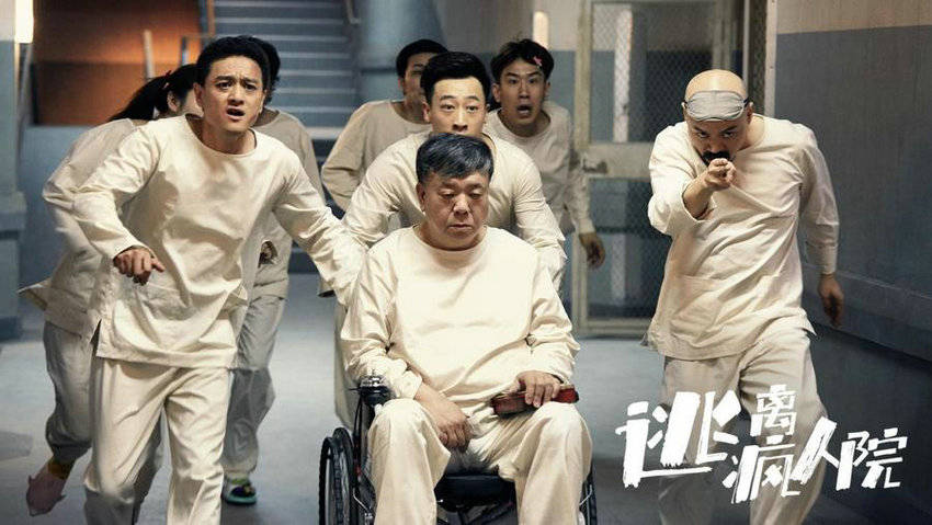 电影《逃离疯人院》1月27日上线 爱喝可乐的潇洒哥搞怪继续_循环_鲍健