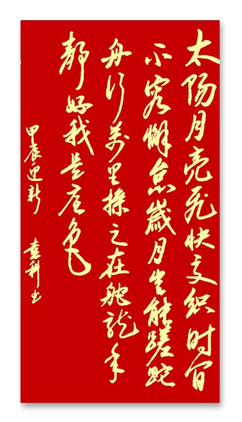 军旅书法家张喜科"辞旧迎新"书法作品