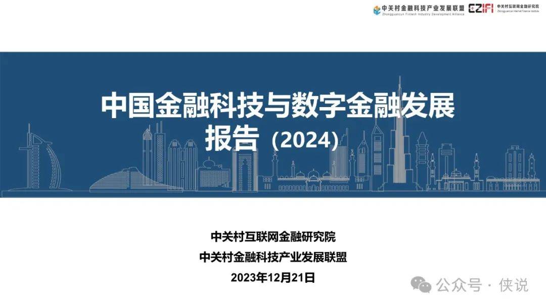 中国金融科技和数字金融发展报告（2024）