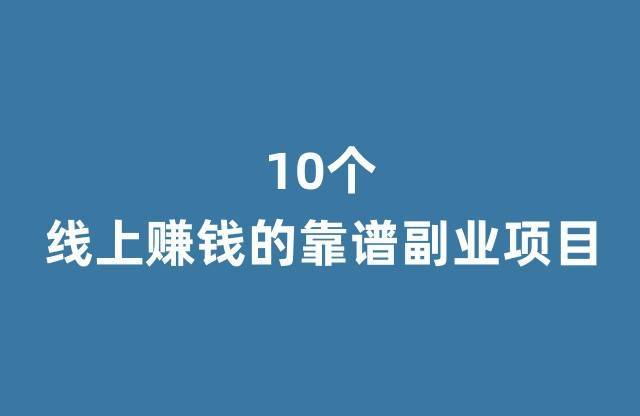 日結的線上兼職工作做什麼好?推薦10個靠譜的副業賺錢