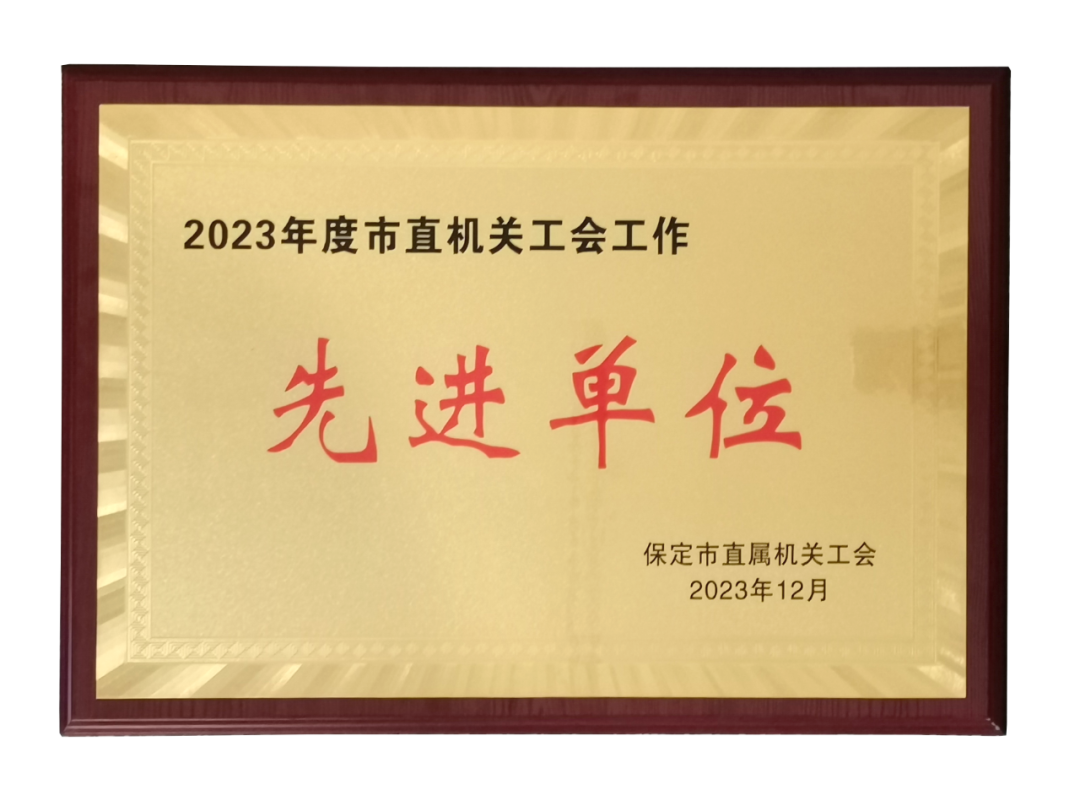 市检察院工会荣获"市直工会先进单位"称号!_服务_保定_立足