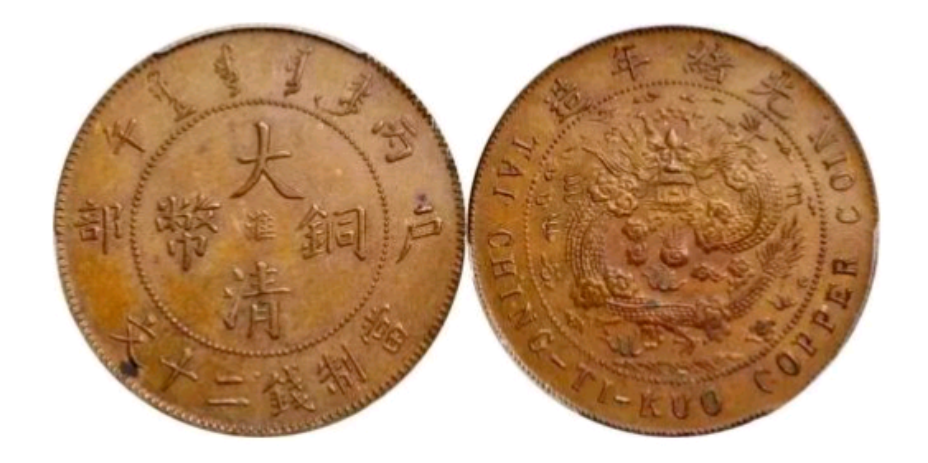 大清铜币是真的值钱吗?为什么很多人都没出手呢?_藏品