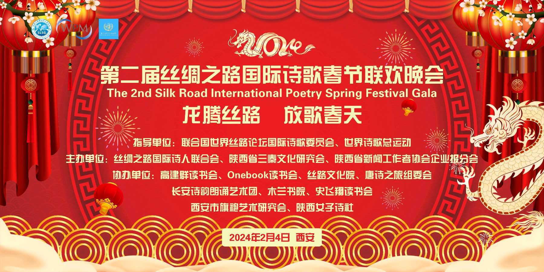 “龙腾丝路 放歌春天”第二届丝路国际诗歌春节联欢晚会在西安举办