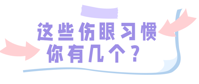 这些伤眼坏习惯,你可能每天都在做_眼睛_小时_视力