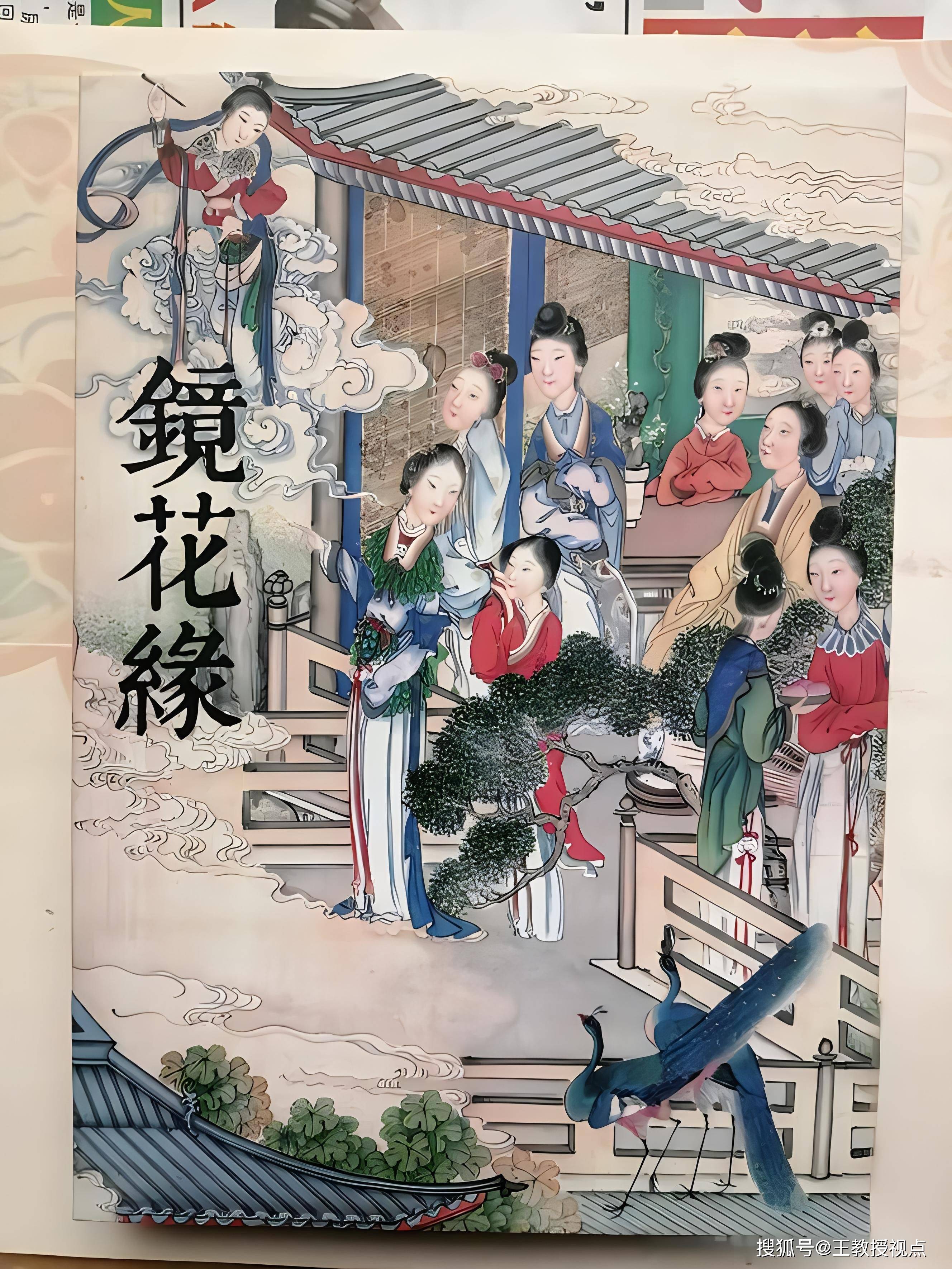 镜花缘中的科学观念与文化传承