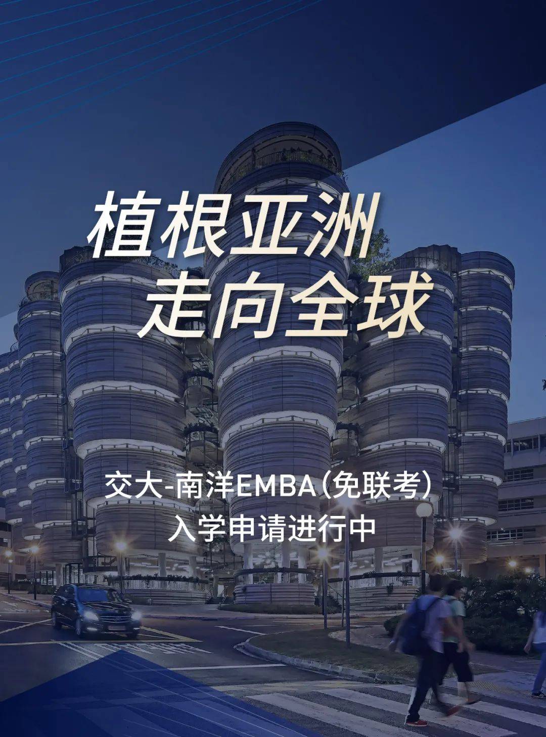 免聯考|南洋高級工商管理碩士(中文授課)emba_全球化