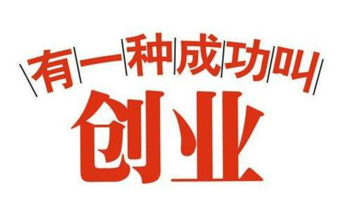 新的创业项目是什么(2019新的创业项目)