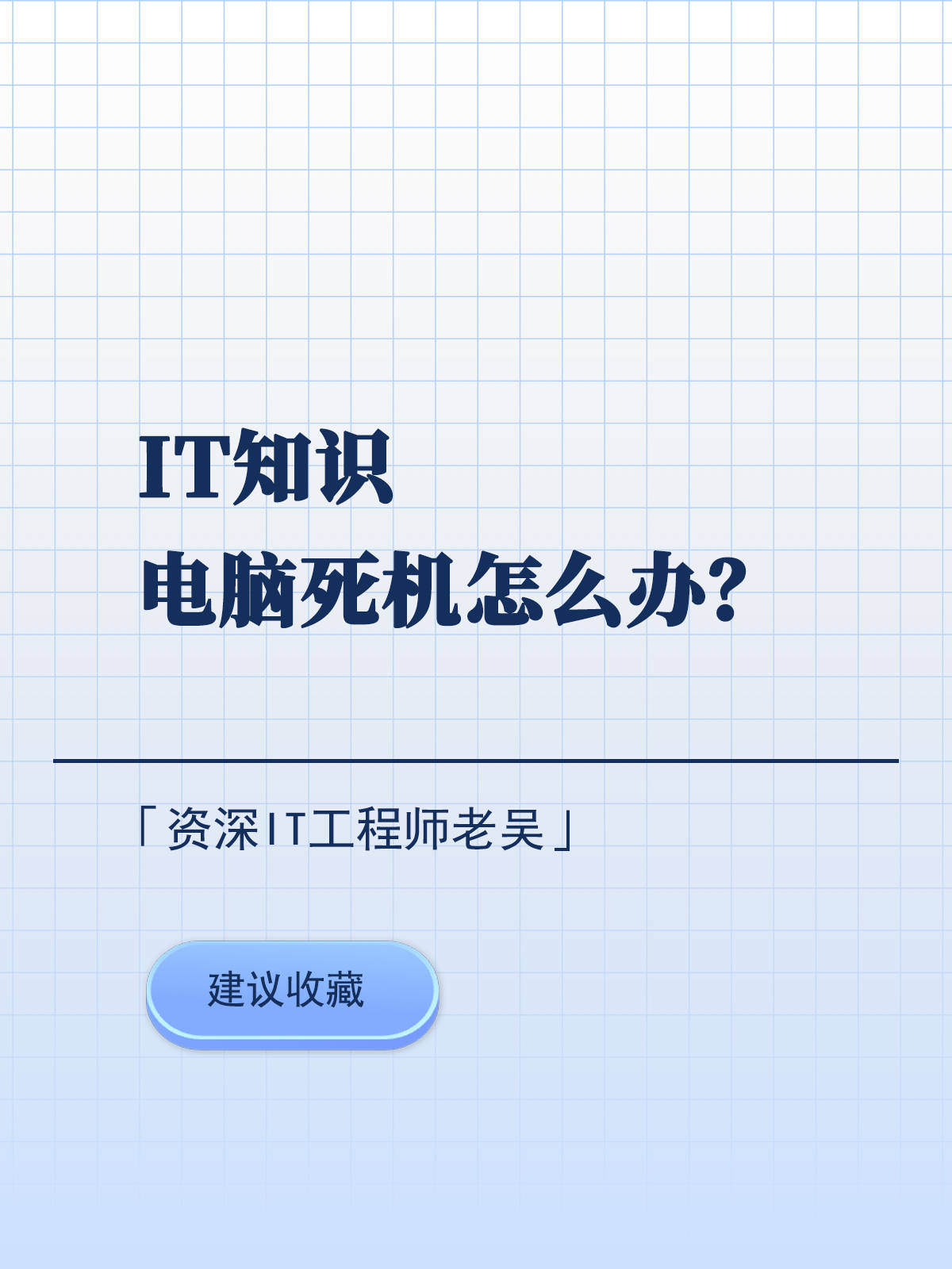 电脑突然死机,别担心,我有妙招帮你1分钟内解决!