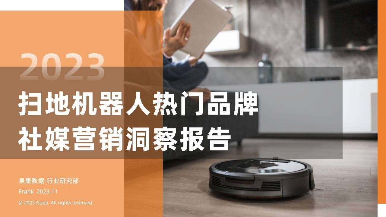 來源:果集行研:2023年掃地機器人熱門品牌社媒營銷洞察報告.