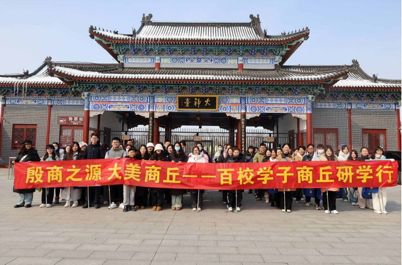 "殷商之源 大美商丘"—百校学子商丘研学行活动成功举行_文化_大学生