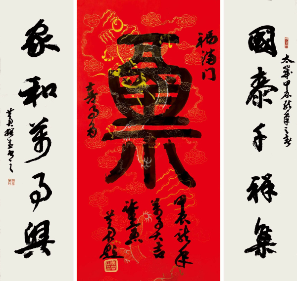 黄君甲辰龙年迎春祈福展即将在重庆彭水举行_释文_镜片_篆书