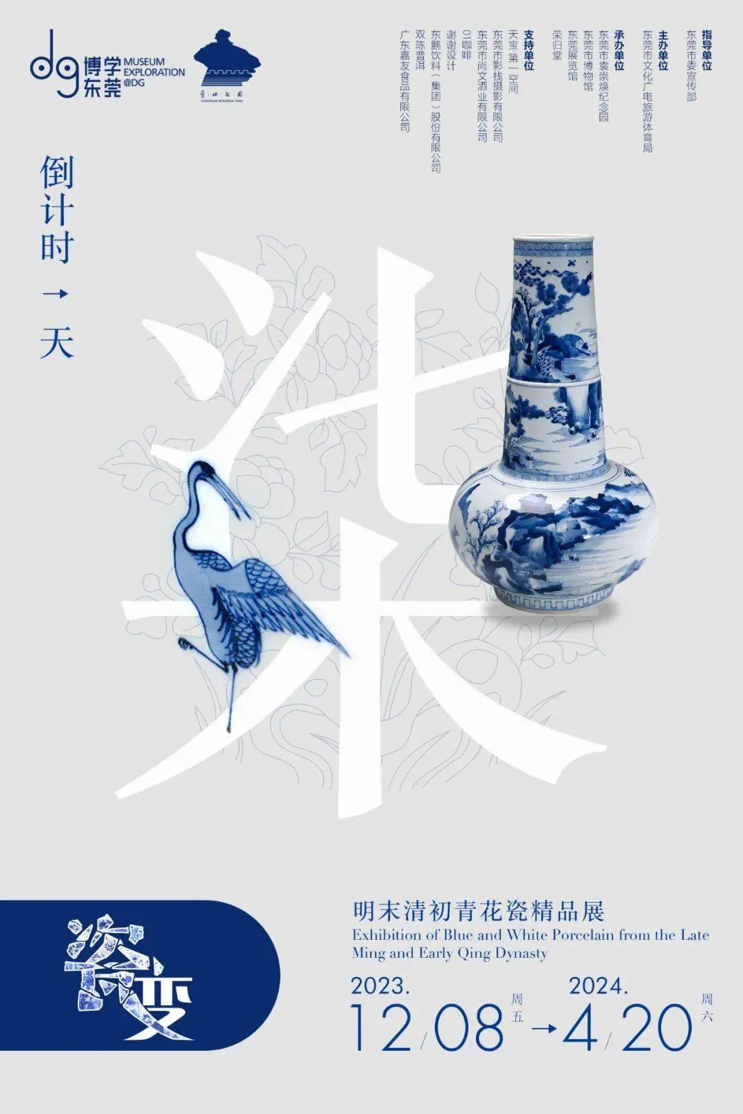 祝贺"瓷·变"展览海报获年度十佳"倒计时"海报top5