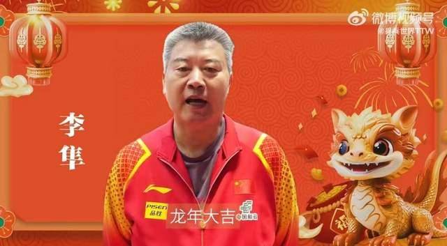 龙年来自国乒的祝福,感谢中国乒乓球队,多年来带来的欢乐_孙颖莎_李隼