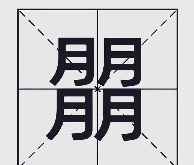 龙年春节带火的"龘,朤,,骎,燚"五个生僻字的来历_前程_样子_骎骎