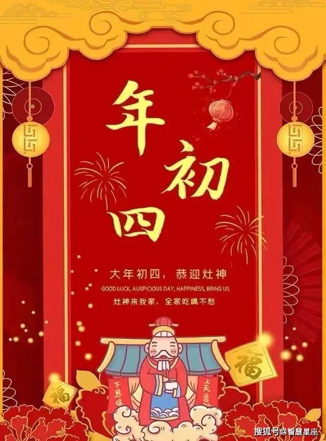 2023龙年大年初四接灶神迎财神,正月初四早安祝福语图片祝福语