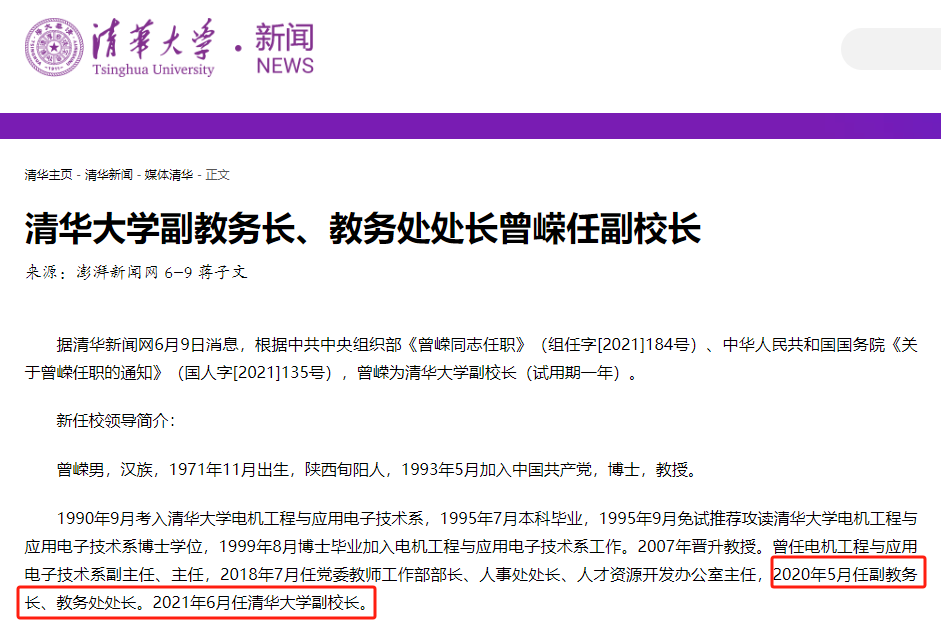 2021年6月,国务院任命曾嵘为清华大学副校长(试用期一年).