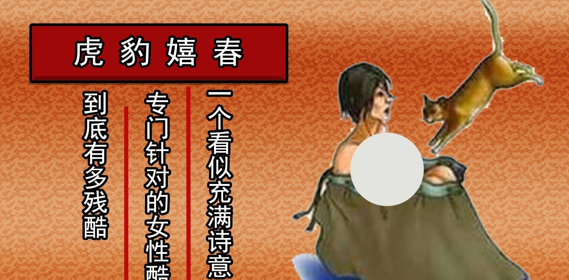 虎豹嬉春:把人装进麻袋,再往麻袋里放老鼠和猫,场面惨不忍睹!