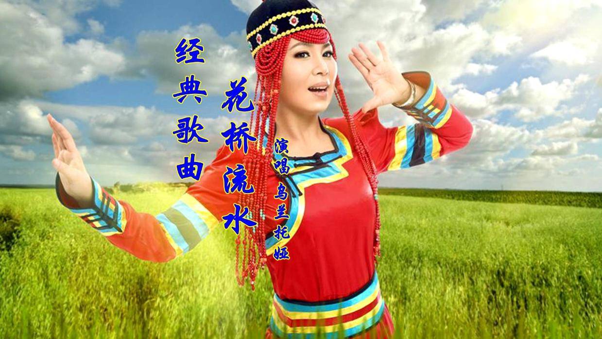歌曲《花桥流水》原唱(歌曲花桥流水原唱沧海一声笑)