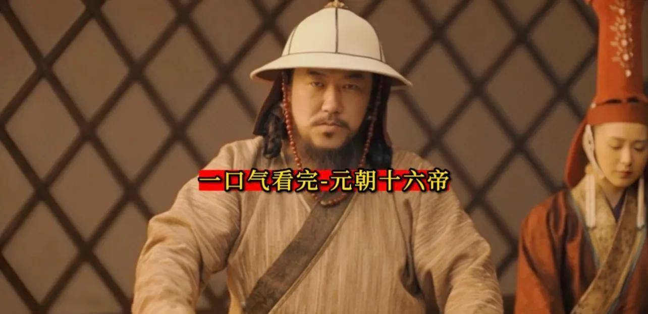 一口气看完元朝十六帝_蒙古乞颜部_忽必烈_海山