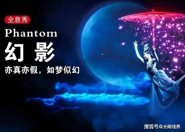 全息秀《幻影》精彩纷呈,有趣有盼还有《灵狐寻情》等景区经典节目