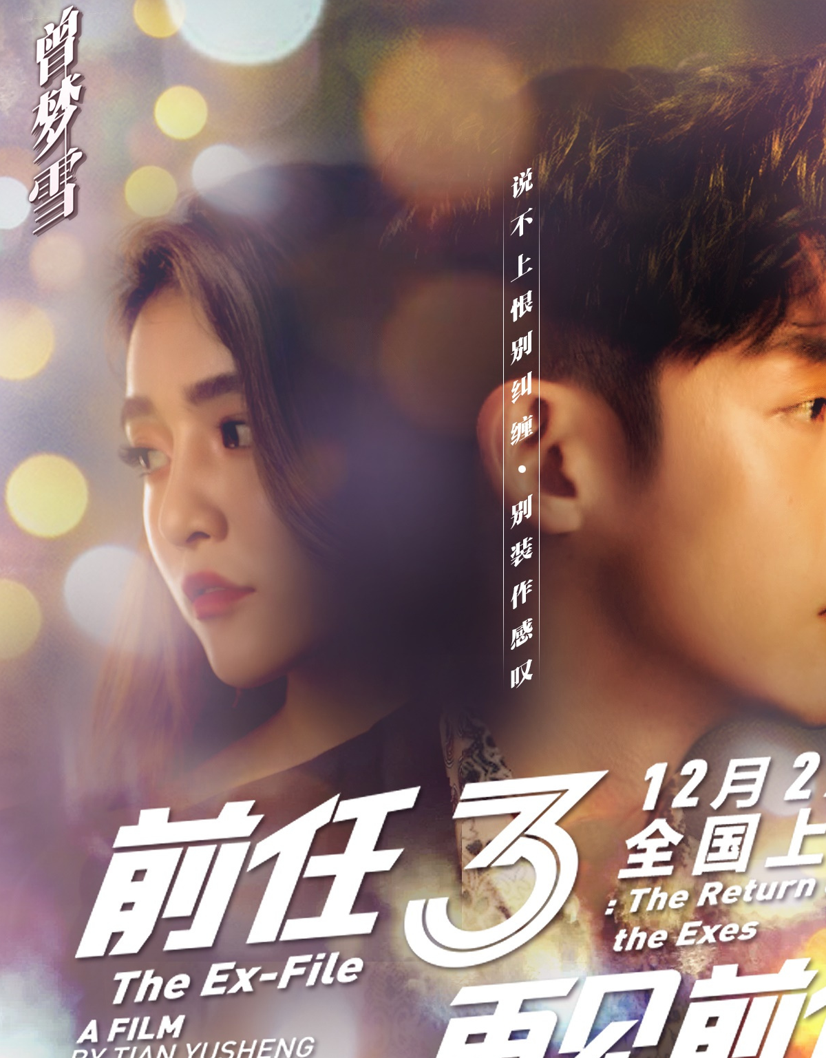 前任3:一场深爱过后,分手,需要一个告别式_孟云_和林