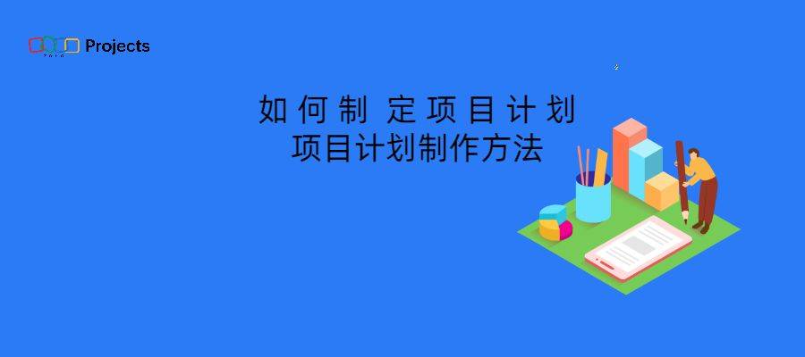 項目計劃制定攻略:從構思到執行的完整指南_目標_溝通