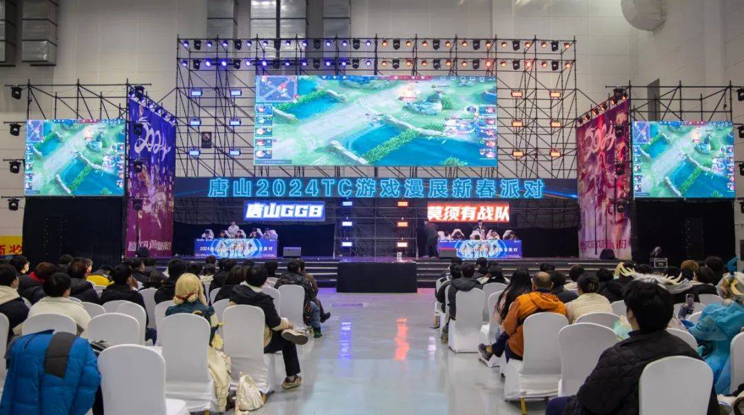 2024唐山首届tc游戏动漫新春派对正式开幕_活动_电竞_控股集团