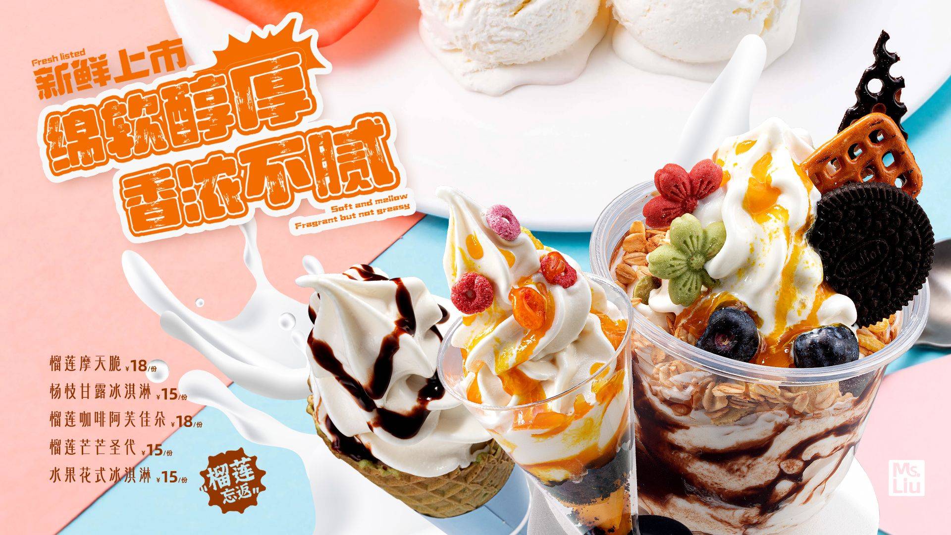 推出了一系列榴莲口味的甜品产品,如:榴莲生巧冰淇淋,榴莲厚乳拿铁