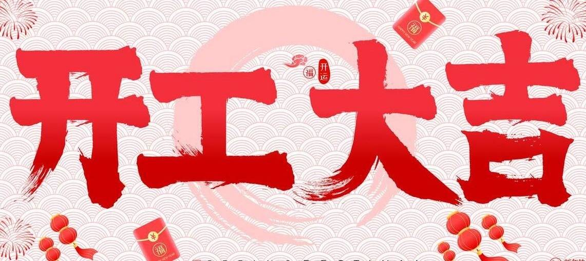 龙年要大顺,就看正月初六,今天是初六开工大吉日,有什么预兆?