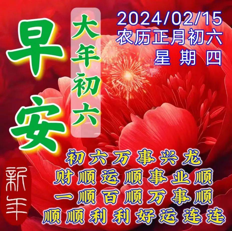 2月15日大年初六最美祝福语图片,祝大家龙年大吉!六六大顺!