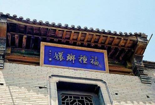 时至今日,"福种琅嬛"的牌匾依然挂在乔家大院的门上.