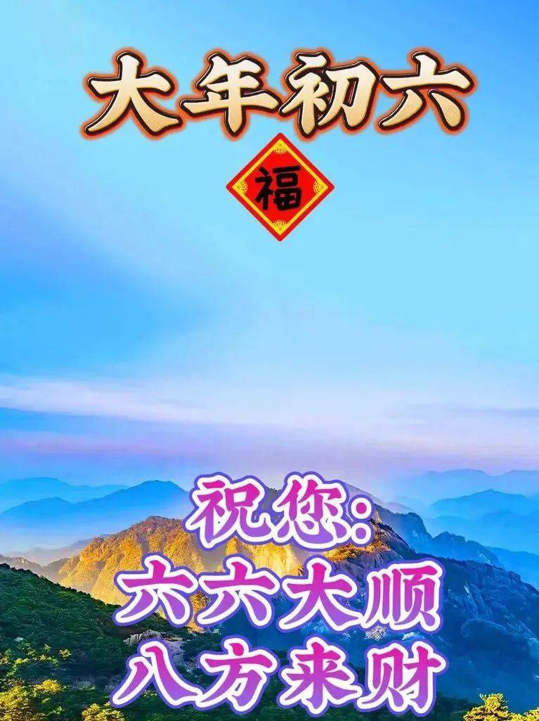 2月15日大年初六最美祝福语图片,祝大家龙年大吉!六六