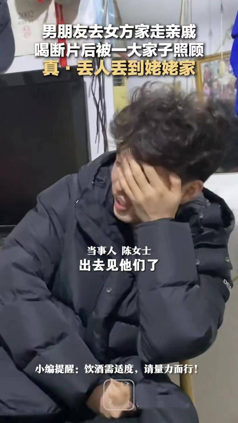 男友第一次去女方家走亲戚,喝断片被一家人照顾:丢人丢到姥姥家_陈