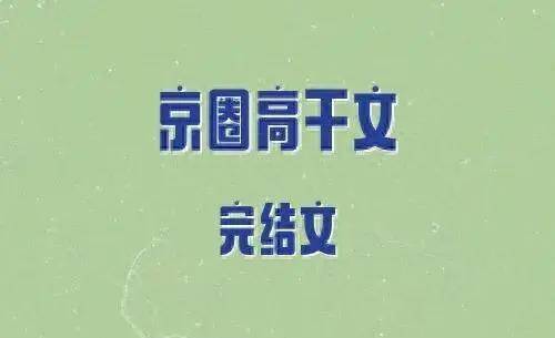 8本京圈高幹文,矜貴總裁,京圈大佬,為愛低頭,破鏡重圓