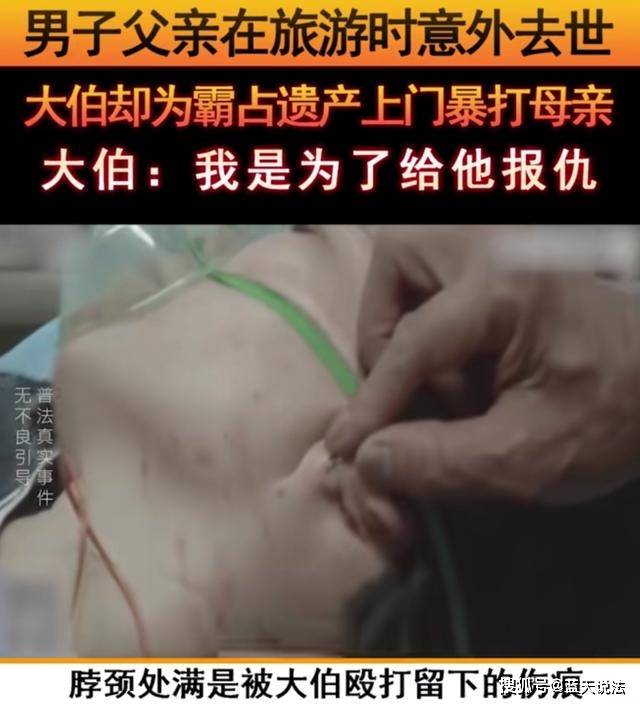 旅游时去世,大伯为争夺500万遗产竟上门暴打母亲_财产_赡养父母_弟弟