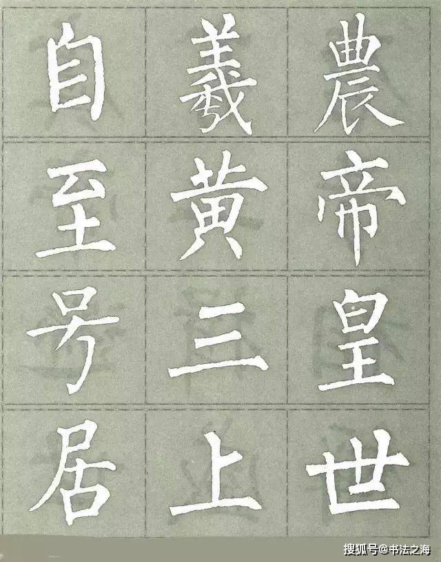 柳公权集字楷书《三字经》欣赏